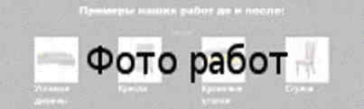 Ремонт мягкой мебели на дому Примеры наших работ до и после