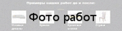 Перетяжка мебели кожзаменителем Примеры наших работ до и после Перетяжка мебели кожзаменителем Примеры наших работ до и после